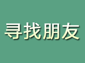 都安寻找朋友