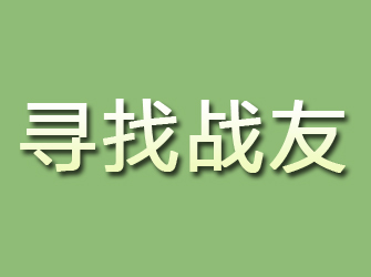 都安寻找战友